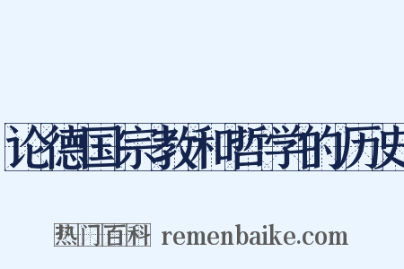 论德国宗教和哲学的历史是什么意思的图片